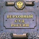 верховный суд
