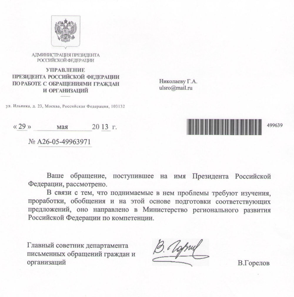 Вх.№95 от 31.05.2013 Ответ на обращение к Президенту РФ после фш