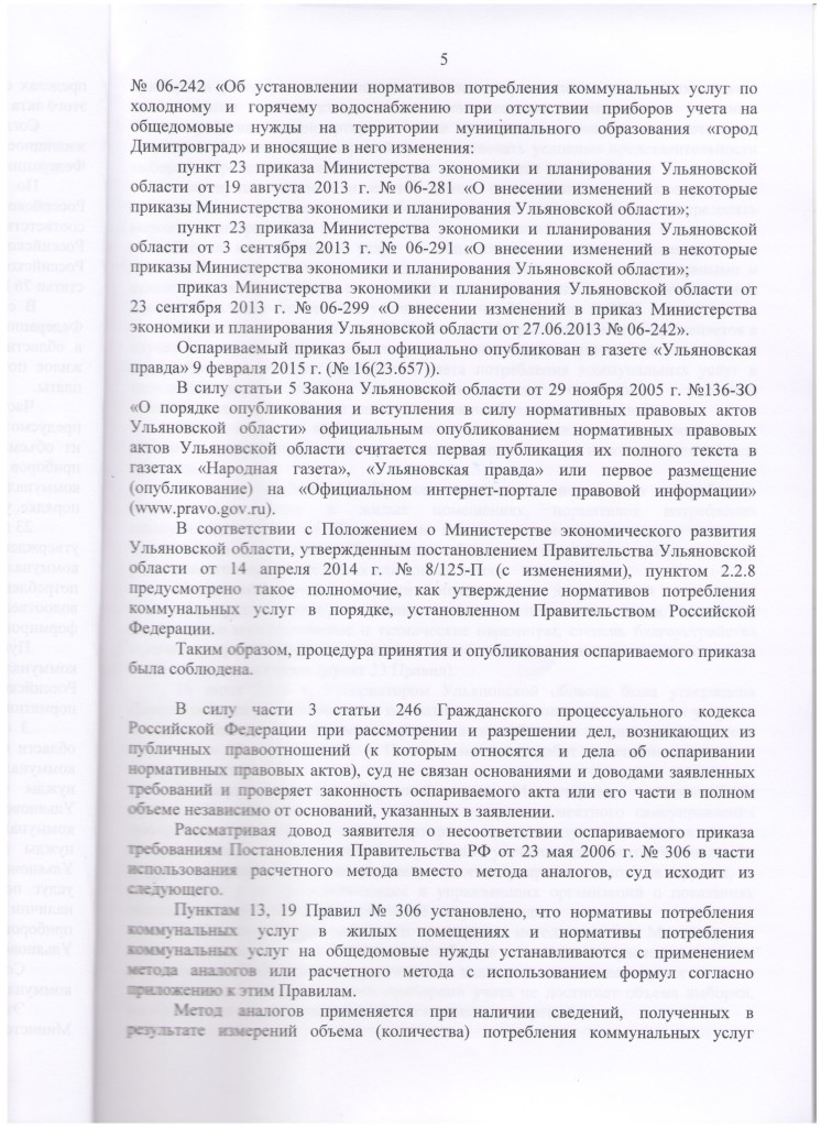 Решение Обл.суда по отмене норм-в на ОДН-ГВС,ХВС Димитровград-5лист