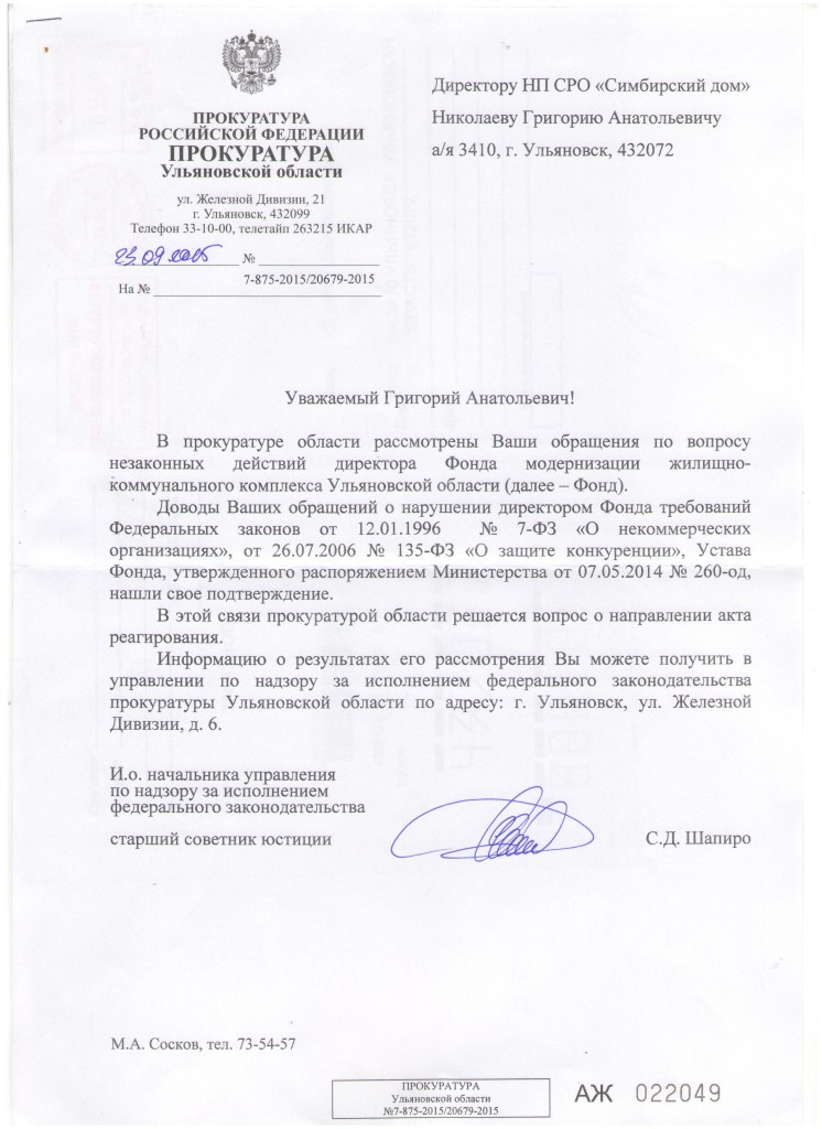 Письмо от Прокуратуры У.о.